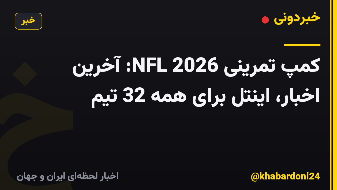 کمپ تمرینی NFL 2026: آخرین اخبار، اینتل برای همه 32 تیم