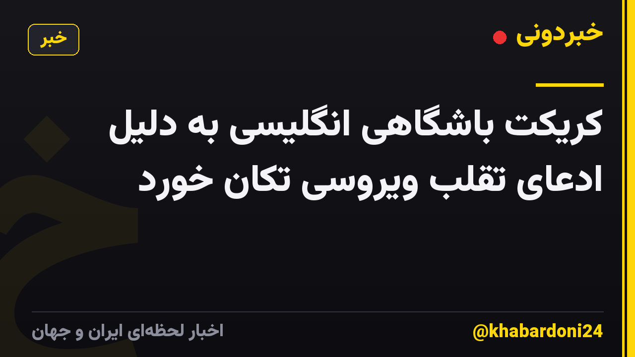 کریکت باشگاهی انگلیسی به دلیل ادعای تقلب ویروسی تکان خورد
