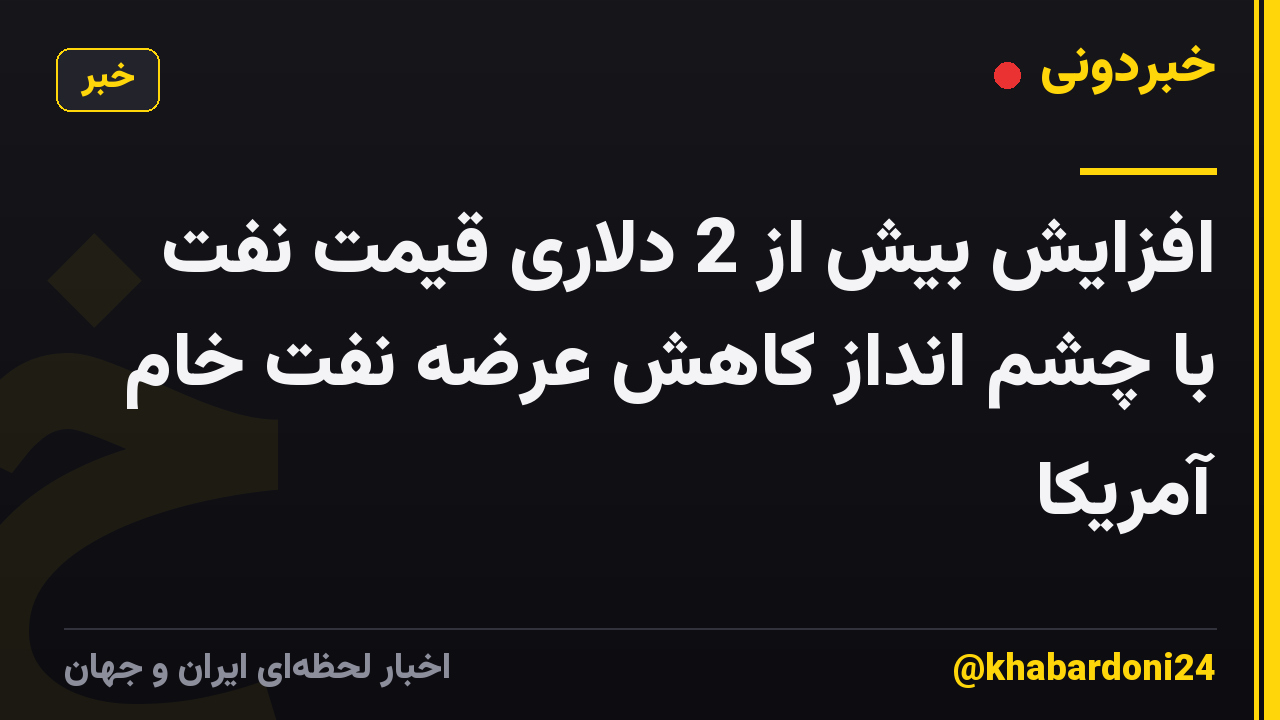 افزایش بیش از 2 دلاری قیمت نفت با چشم انداز کاهش عرضه نفت خام آمریکا