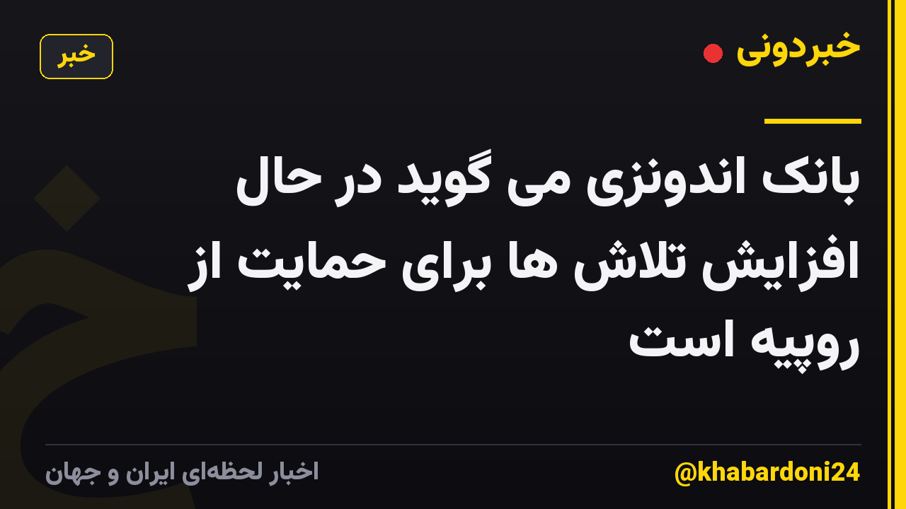 بانک اندونزی می گوید در حال افزایش تلاش ها برای حمایت از روپیه است