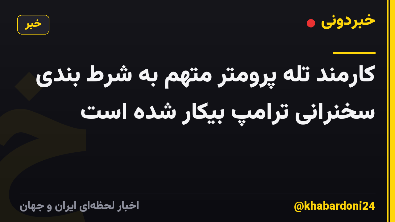 کارمند تله پرومتر متهم به شرط بندی سخنرانی ترامپ بیکار شده است