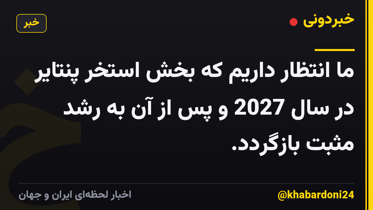 ما انتظار داریم که بخش استخر پنتایر در سال 2027 و پس از آن به رشد مثبت بازگردد.