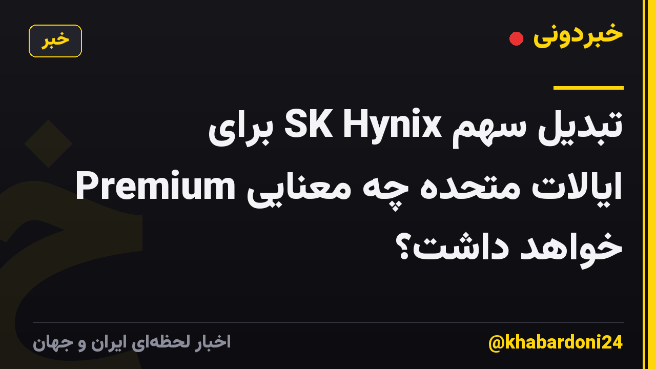 تبدیل سهم SK Hynix برای Premium ایالات متحده چه معنایی خواهد داشت؟