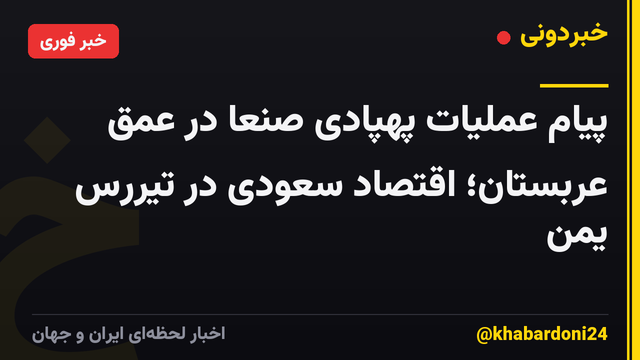 پیام عملیات پهپادی صنعا در عمق عربستان؛ اقتصاد سعودی در تیررس یمن