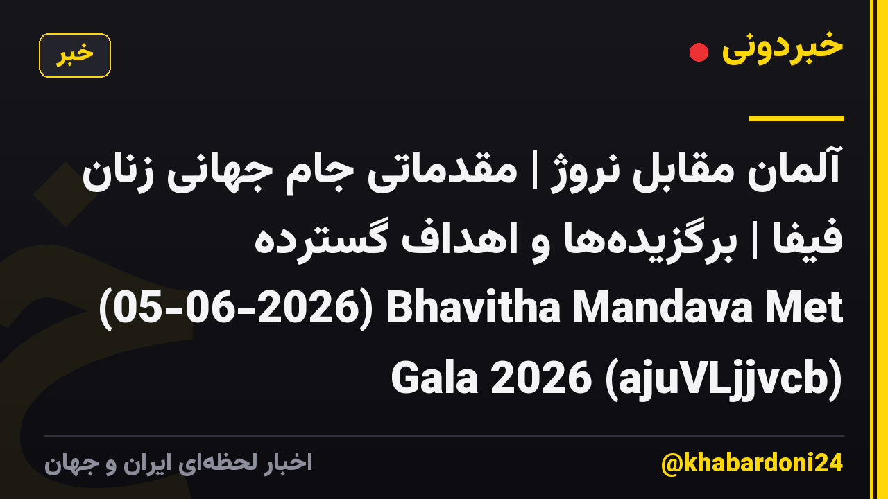 آلمان مقابل نروژ | مقدماتی جام جهانی زنان فیفا | برگزیده‌ها و اهداف گسترده (05-06-2026) Bhavitha Mandava Met Gala 2026 (ajuVLjjvcb)
