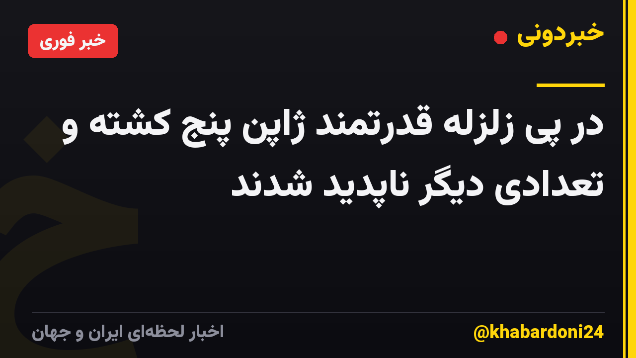در پی زلزله قدرتمند ژاپن پنج کشته و تعدادی دیگر ناپدید شدند