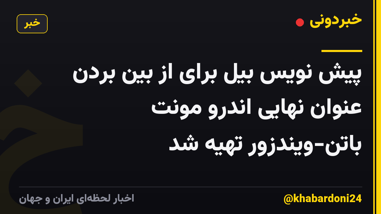 پیش نویس بیل برای از بین بردن عنوان نهایی اندرو مونت باتن-ویندزور تهیه شد