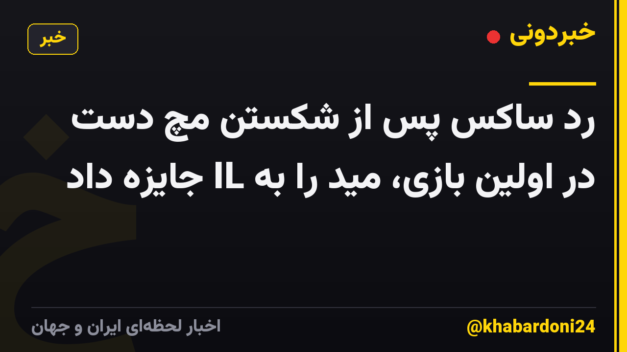 رد ساکس پس از شکستن مچ دست در اولین بازی، مید را به IL جایزه داد