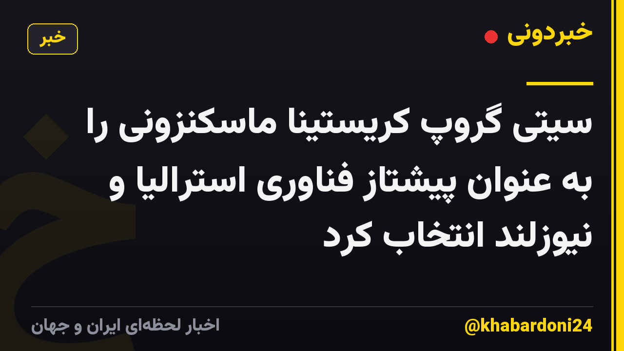 سیتی گروپ کریستینا ماسکنزونی را به عنوان پیشتاز فناوری استرالیا و نیوزلند انتخاب کرد