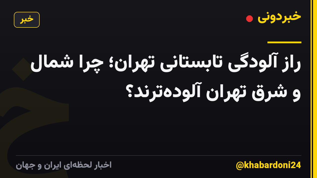 راز آلودگی تابستانی تهران؛ چرا شمال و شرق تهران آلوده‌ترند؟