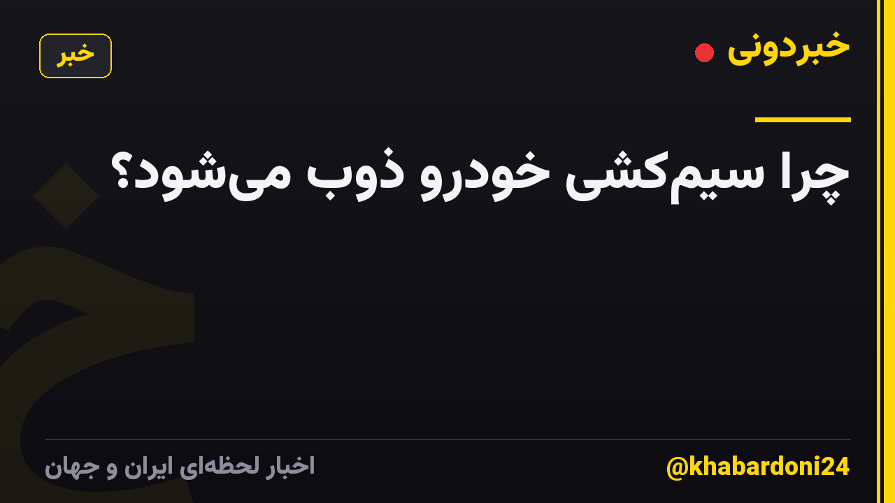 چرا سیم‌کشی خودرو ذوب می‌شود؟