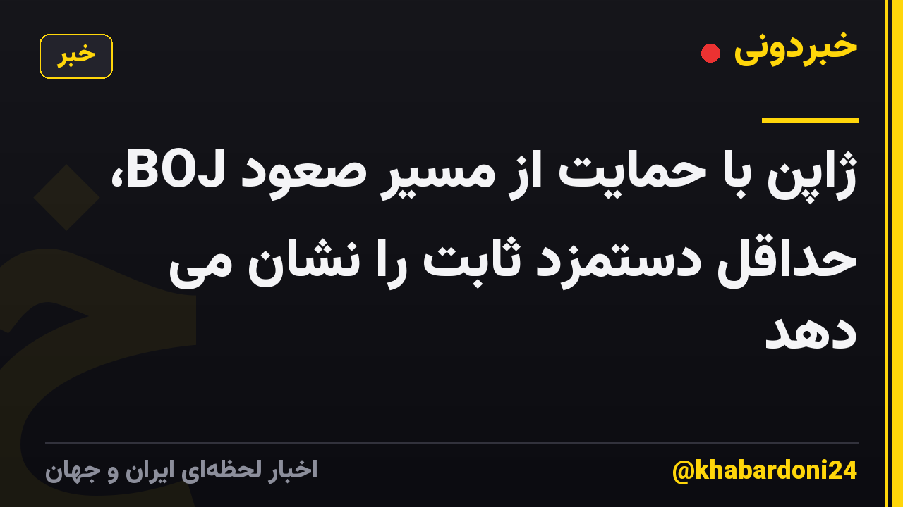 ژاپن با حمایت از مسیر صعود BOJ، حداقل دستمزد ثابت را نشان می دهد