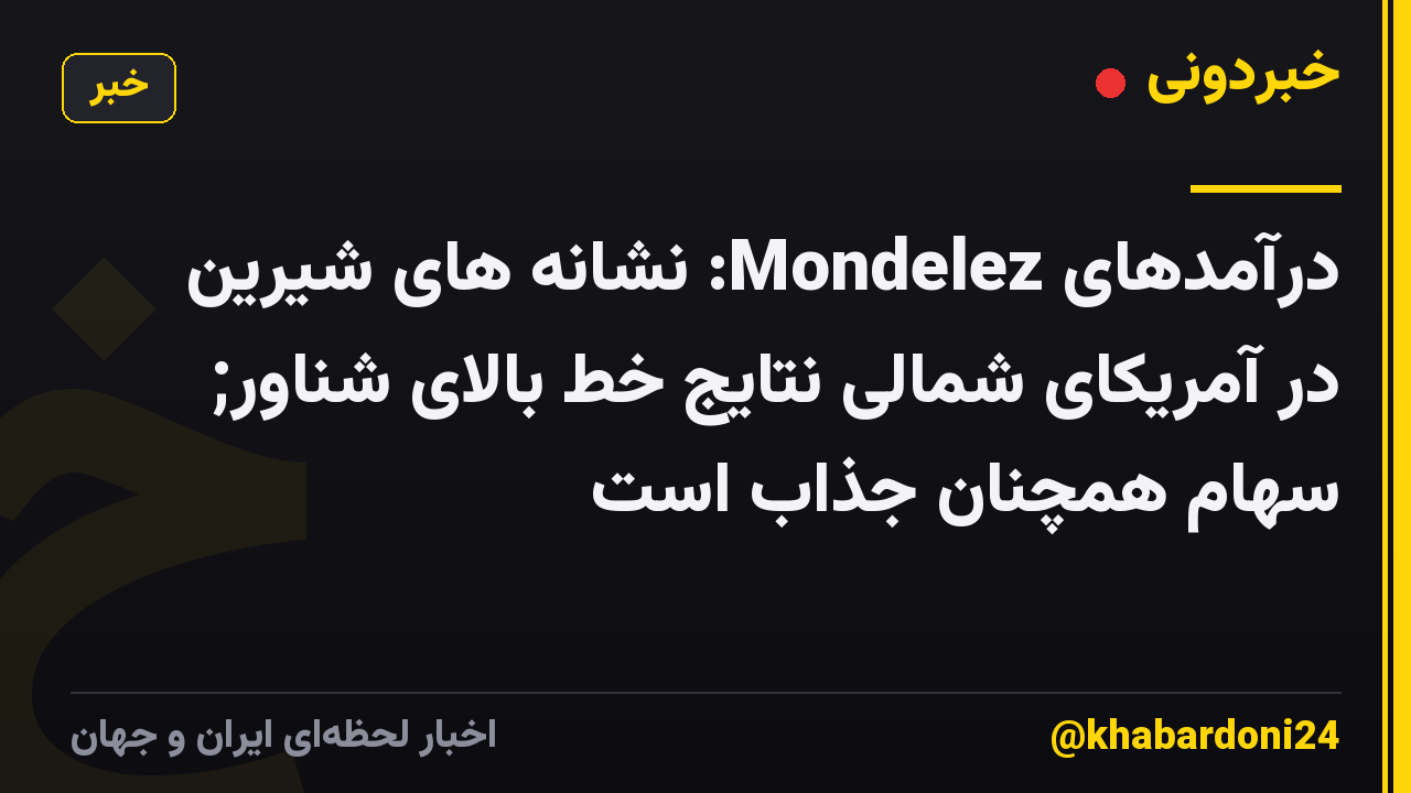 درآمدهای Mondelez: نشانه های شیرین در آمریکای شمالی نتایج خط بالای شناور; سهام همچنان جذاب است