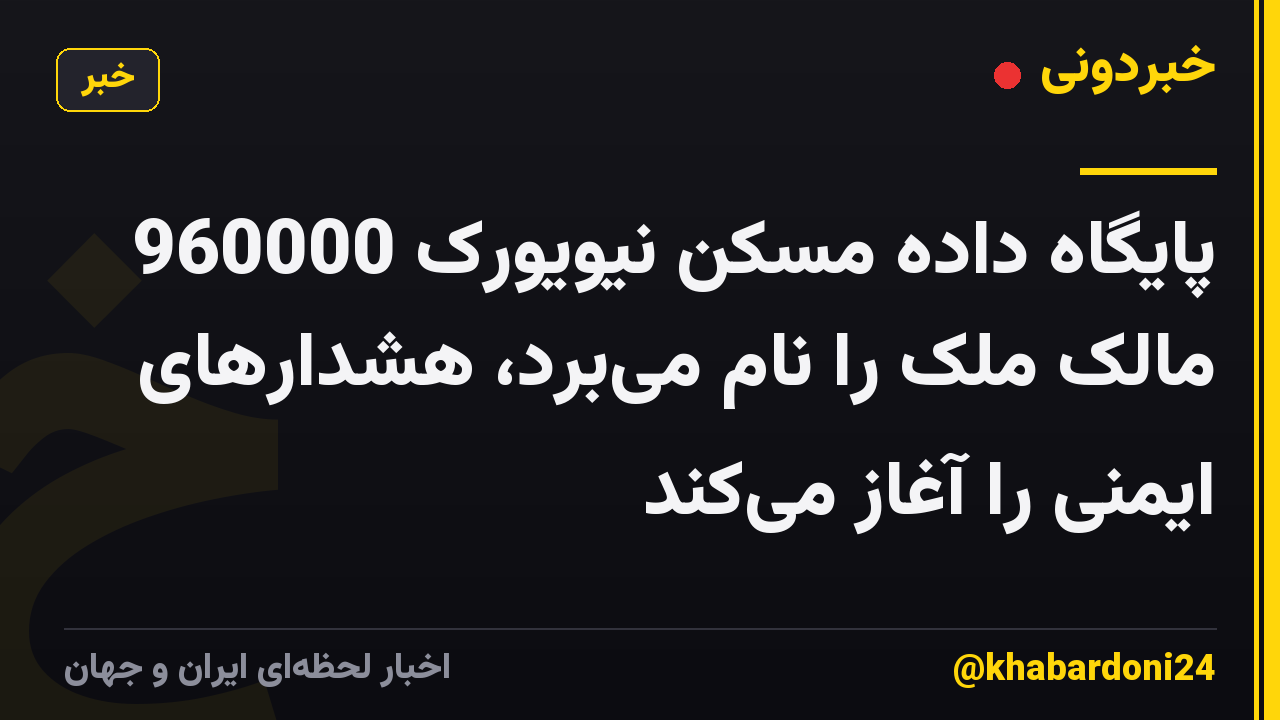 پایگاه داده مسکن نیویورک 960000 مالک ملک را نام می‌برد، هشدارهای ایمنی را آغاز می‌کند