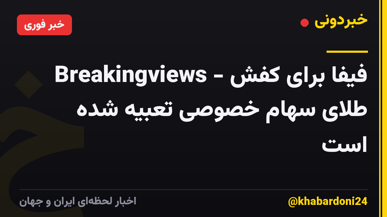 Breakingviews - فیفا برای کفش طلای سهام خصوصی تعبیه شده است