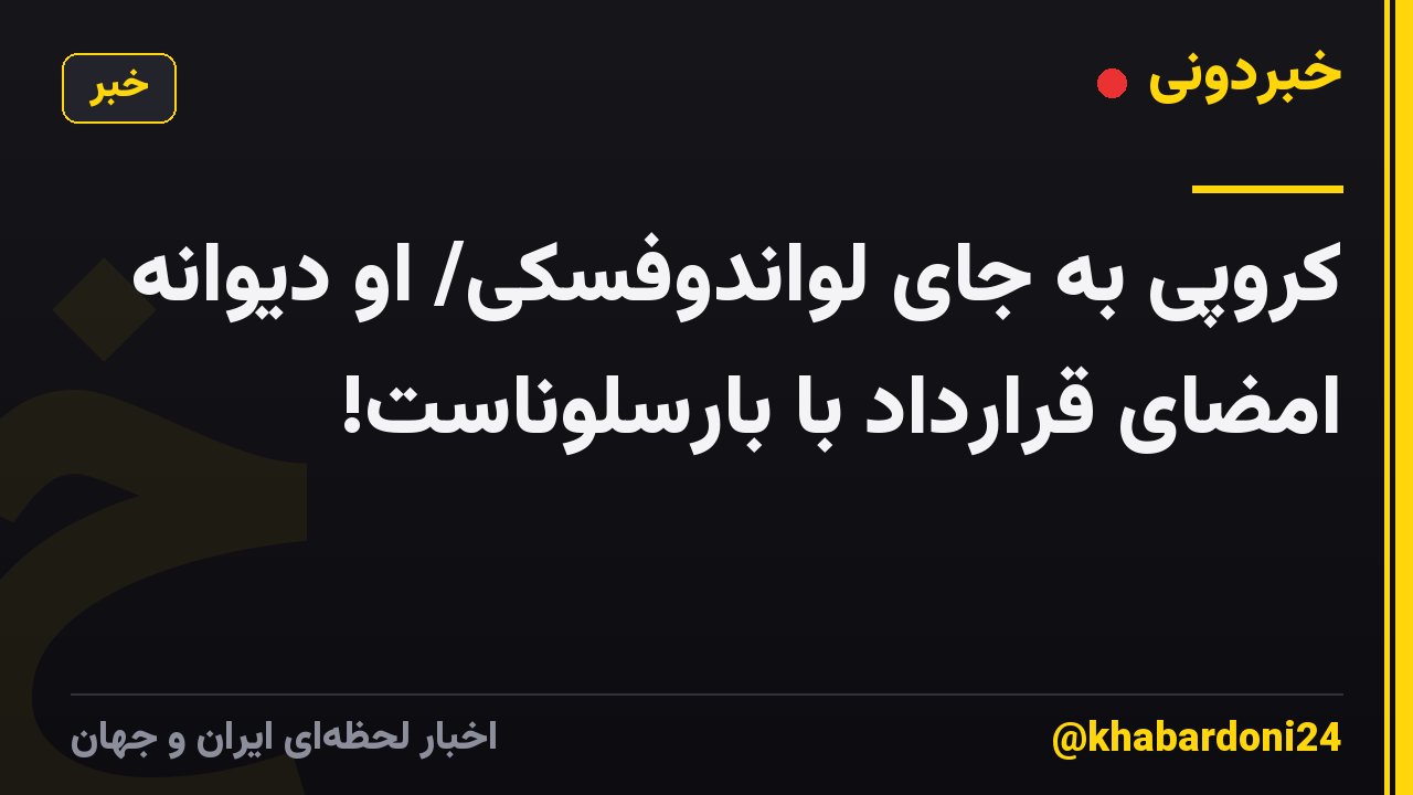کروپی به جای لواندوفسکی/ او دیوانه امضای قرارداد با بارسلوناست!