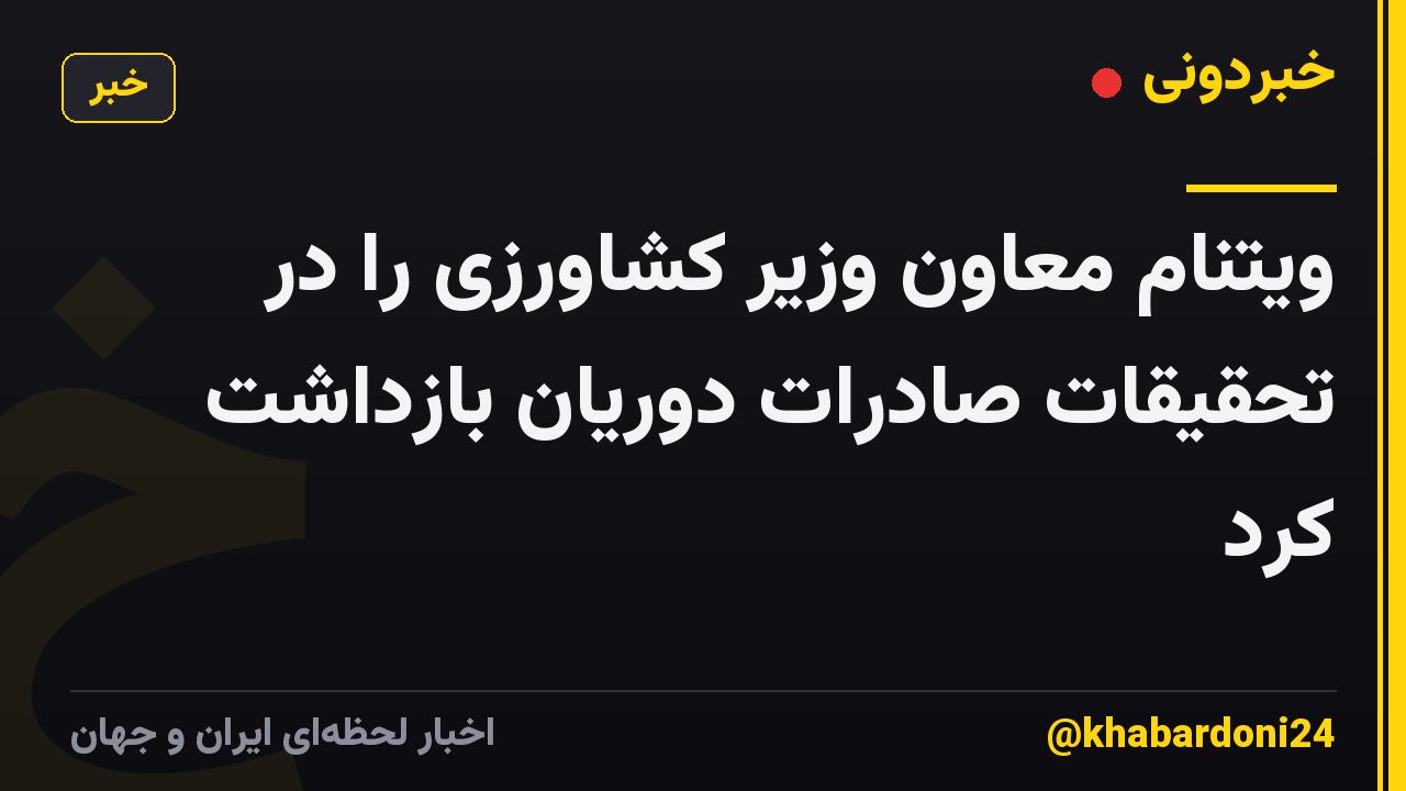 ویتنام معاون وزیر کشاورزی را در تحقیقات صادرات دوریان بازداشت کرد