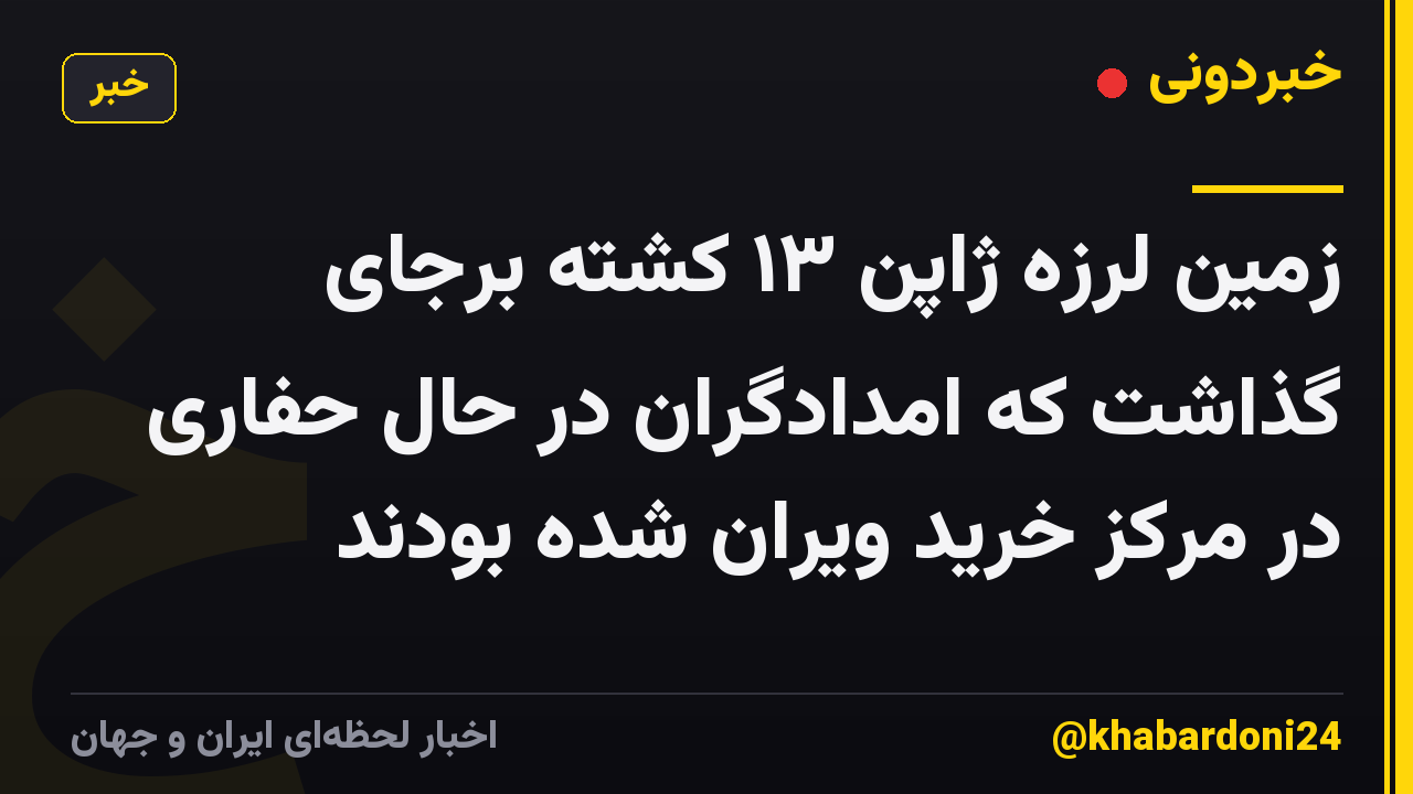 زمین لرزه ژاپن ۱۳ کشته برجای گذاشت که امدادگران در حال حفاری در مرکز خرید ویران شده بودند