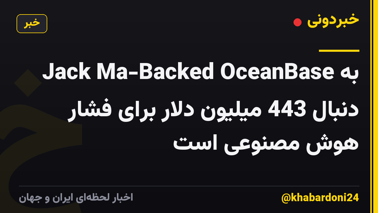 Jack Ma-Backed OceanBase به دنبال 443 میلیون دلار برای فشار هوش مصنوعی است
