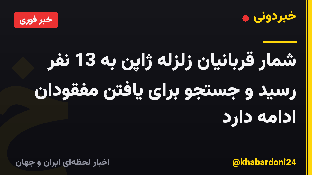شمار قربانیان زلزله ژاپن به 13 نفر رسید و جستجو برای یافتن مفقودان ادامه دارد