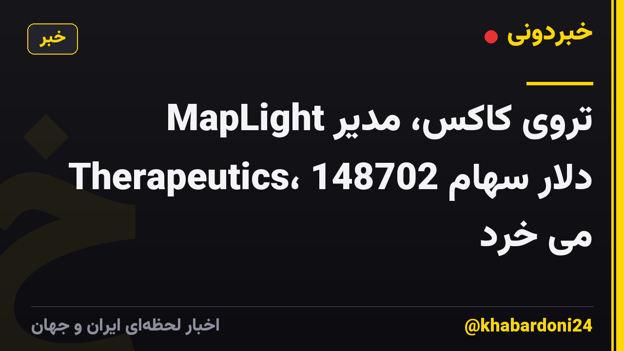 تروی کاکس، مدیر MapLight Therapeutics، 148702 دلار سهام می خرد