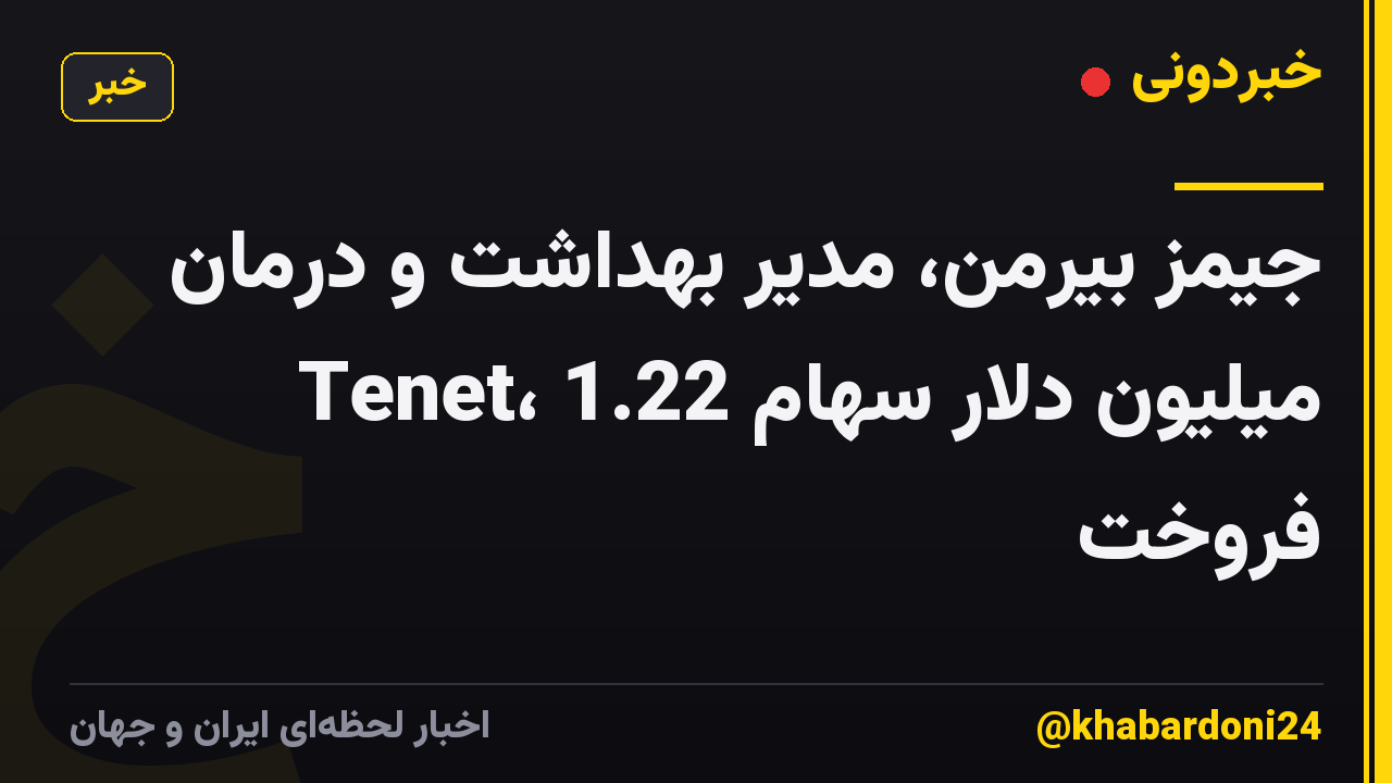 جیمز بیرمن، مدیر بهداشت و درمان Tenet، 1.22 میلیون دلار سهام فروخت