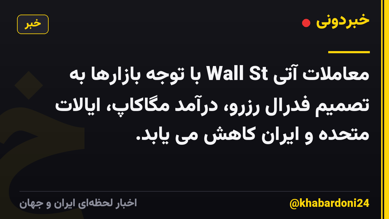 معاملات آتی Wall St با توجه بازارها به تصمیم فدرال رزرو، درآمد مگاکاپ، ایالات متحده و ایران کاهش می یابد.