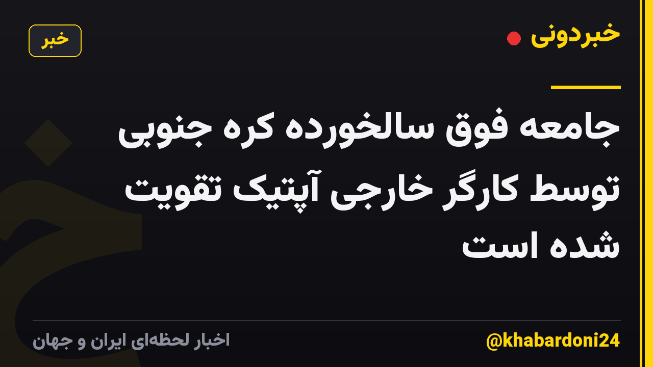 جامعه فوق سالخورده کره جنوبی توسط کارگر خارجی آپتیک تقویت شده است