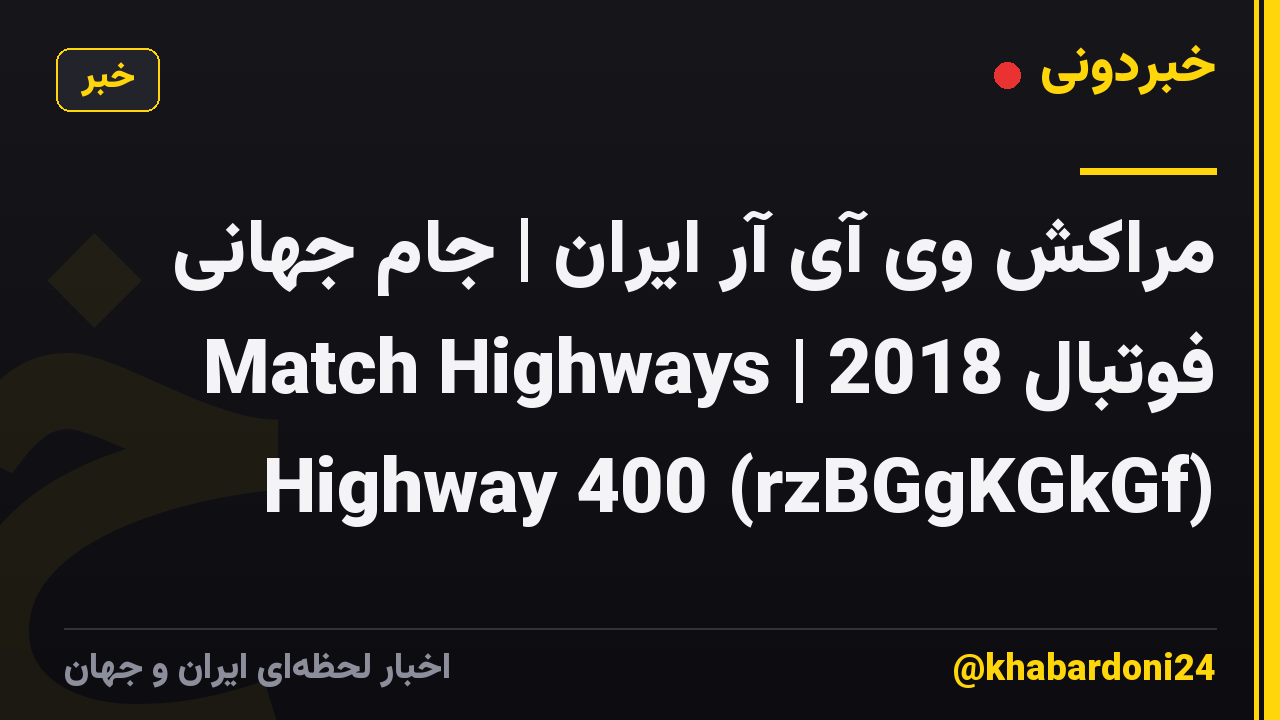مراکش وی آی آر ایران | جام جهانی فوتبال 2018 | Match Highways Highway 400 (rzBGgKGkGf)