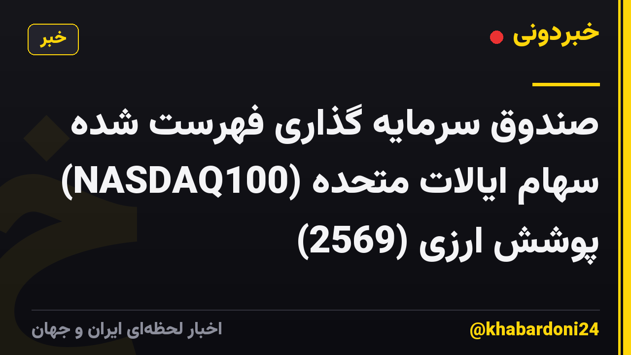 صندوق سرمایه گذاری فهرست شده سهام ایالات متحده (NASDAQ100) پوشش ارزی (2569)