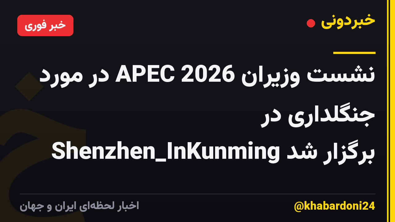 نشست وزیران APEC 2026 در مورد جنگلداری در Shenzhen_InKunming برگزار شد