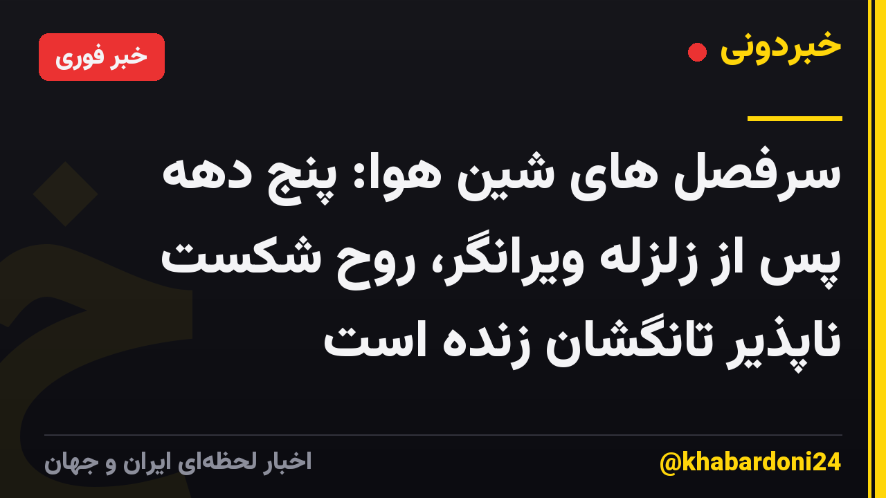 سرفصل های شین هوا: پنج دهه پس از زلزله ویرانگر، روح شکست ناپذیر تانگشان زنده است