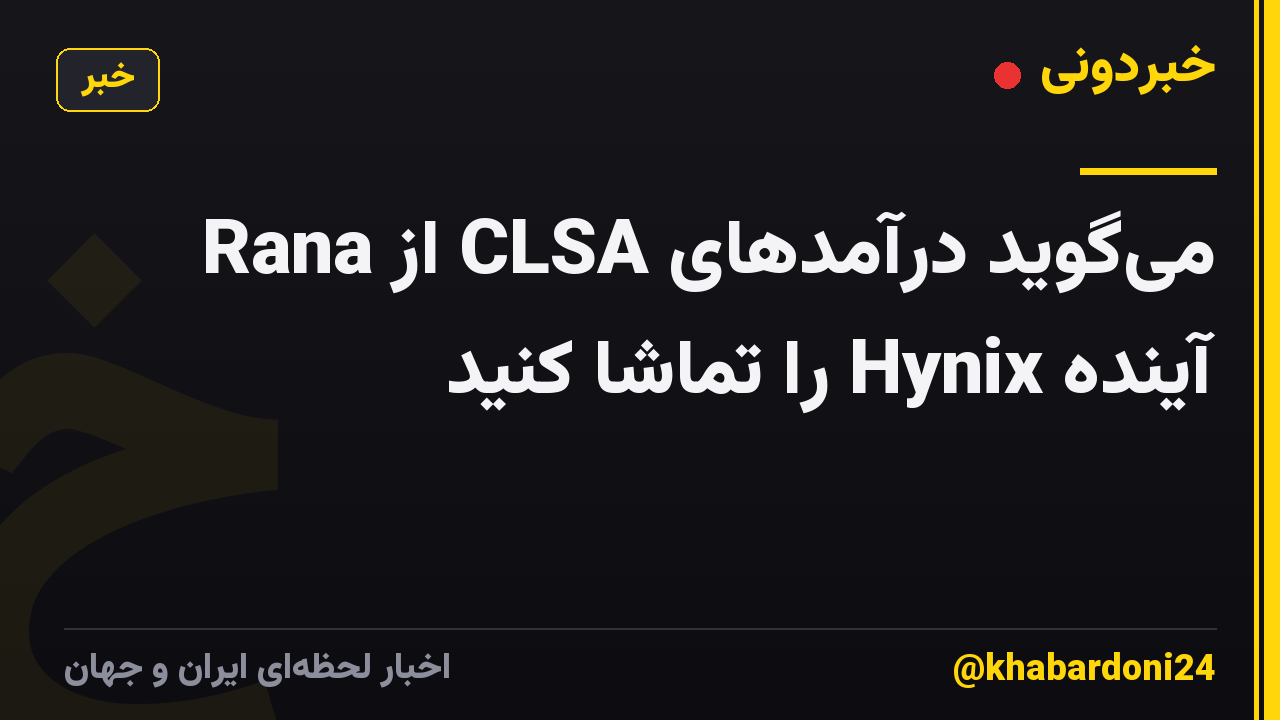 Rana از CLSA می‌گوید درآمدهای آینده Hynix را تماشا کنید