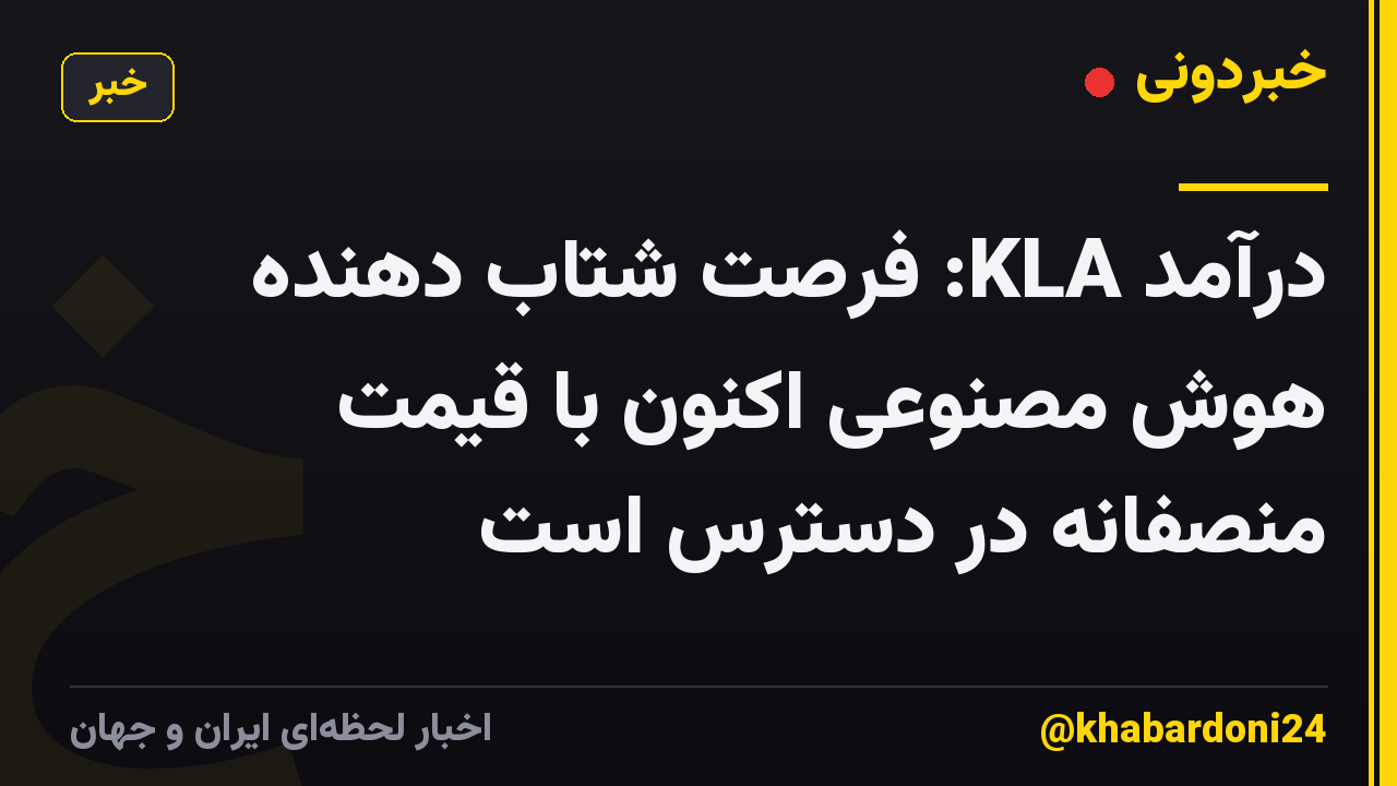 درآمد KLA: فرصت شتاب دهنده هوش مصنوعی اکنون با قیمت منصفانه در دسترس است