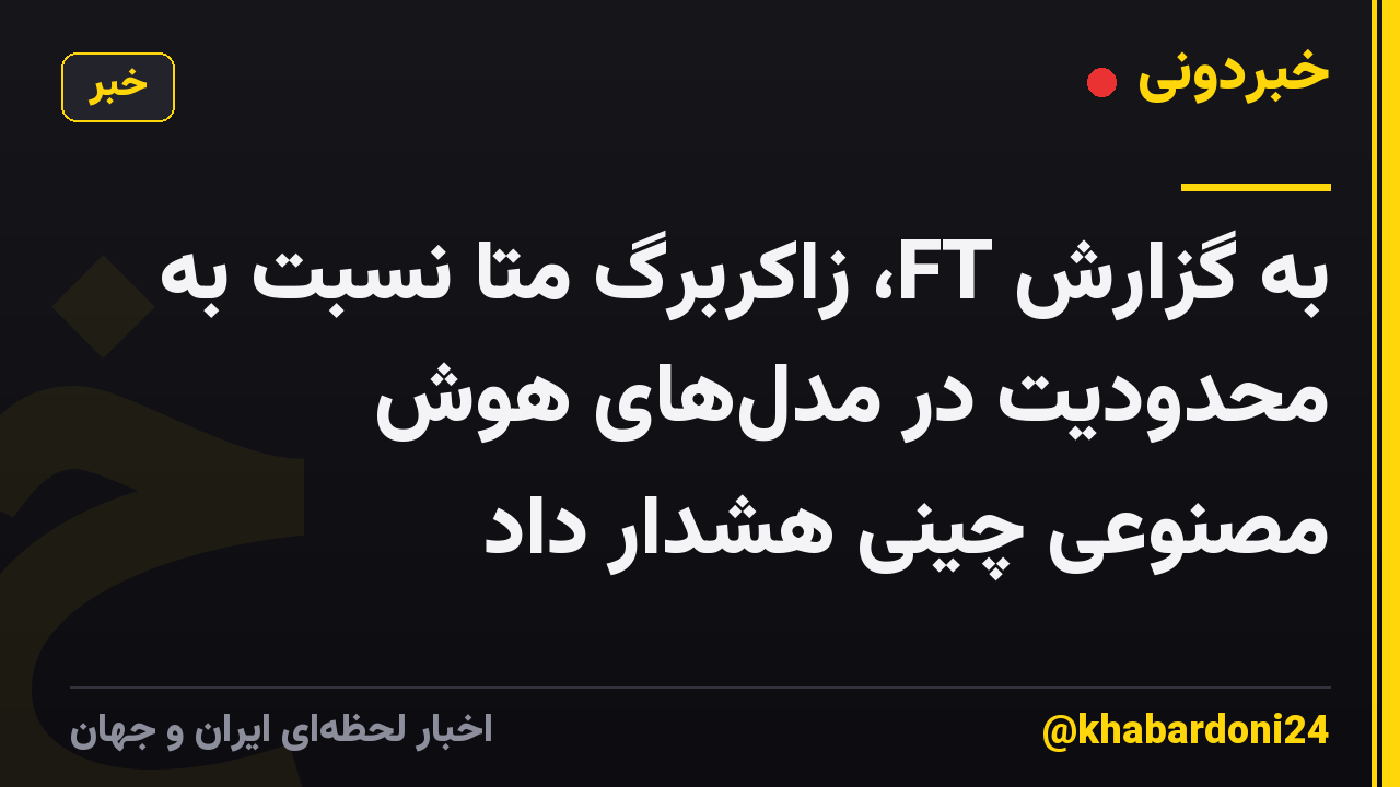 به گزارش FT، زاکربرگ متا نسبت به محدودیت در مدل‌های هوش مصنوعی چینی هشدار داد