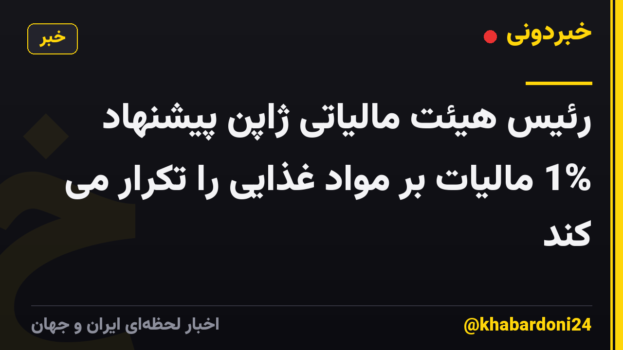 رئیس هیئت مالیاتی ژاپن پیشنهاد 1% مالیات بر مواد غذایی را تکرار می کند