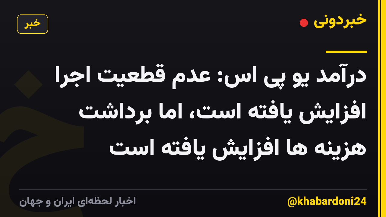 درآمد یو پی اس: عدم قطعیت اجرا افزایش یافته است، اما برداشت هزینه ها افزایش یافته است