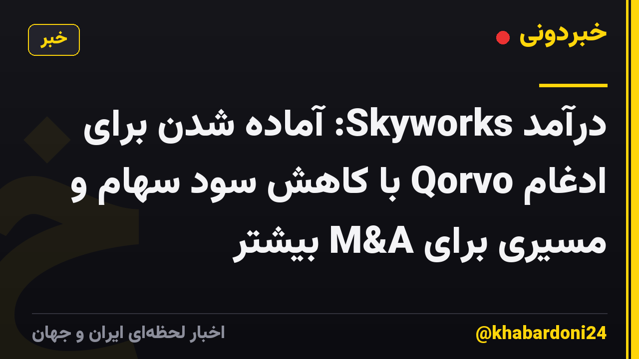 درآمد Skyworks: آماده شدن برای ادغام Qorvo با کاهش سود سهام و مسیری برای M&A بیشتر