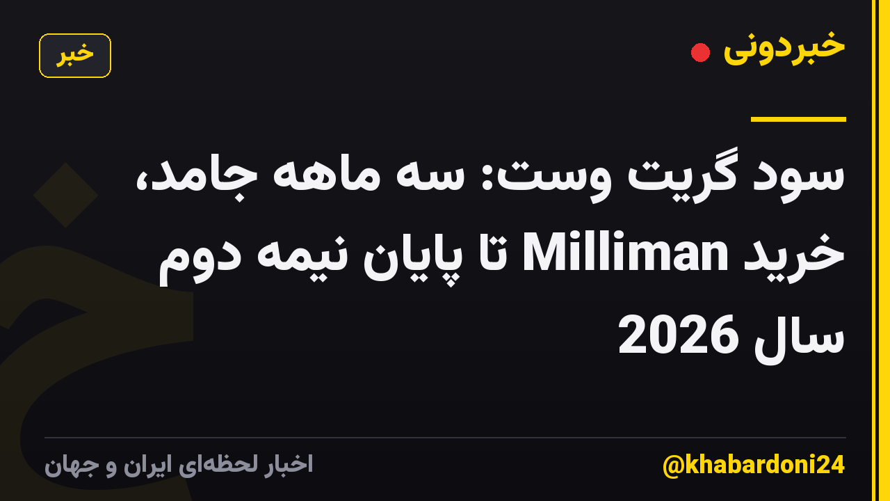 سود گریت وست: سه ماهه جامد، خرید Milliman تا پایان نیمه دوم سال 2026