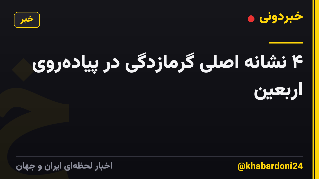 ۴ نشانه اصلی گرمازدگی در پیاده‌روی اربعین