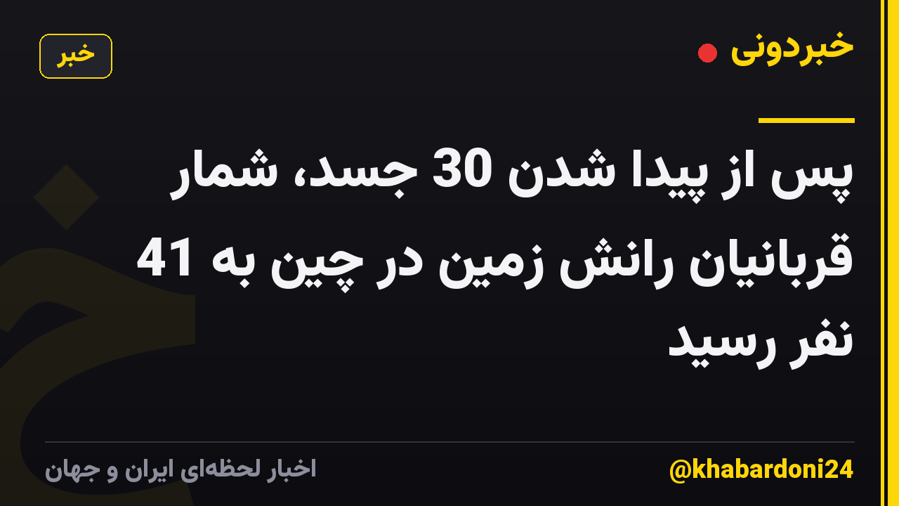 پس از پیدا شدن 30 جسد، شمار قربانیان رانش زمین در چین به 41 نفر رسید