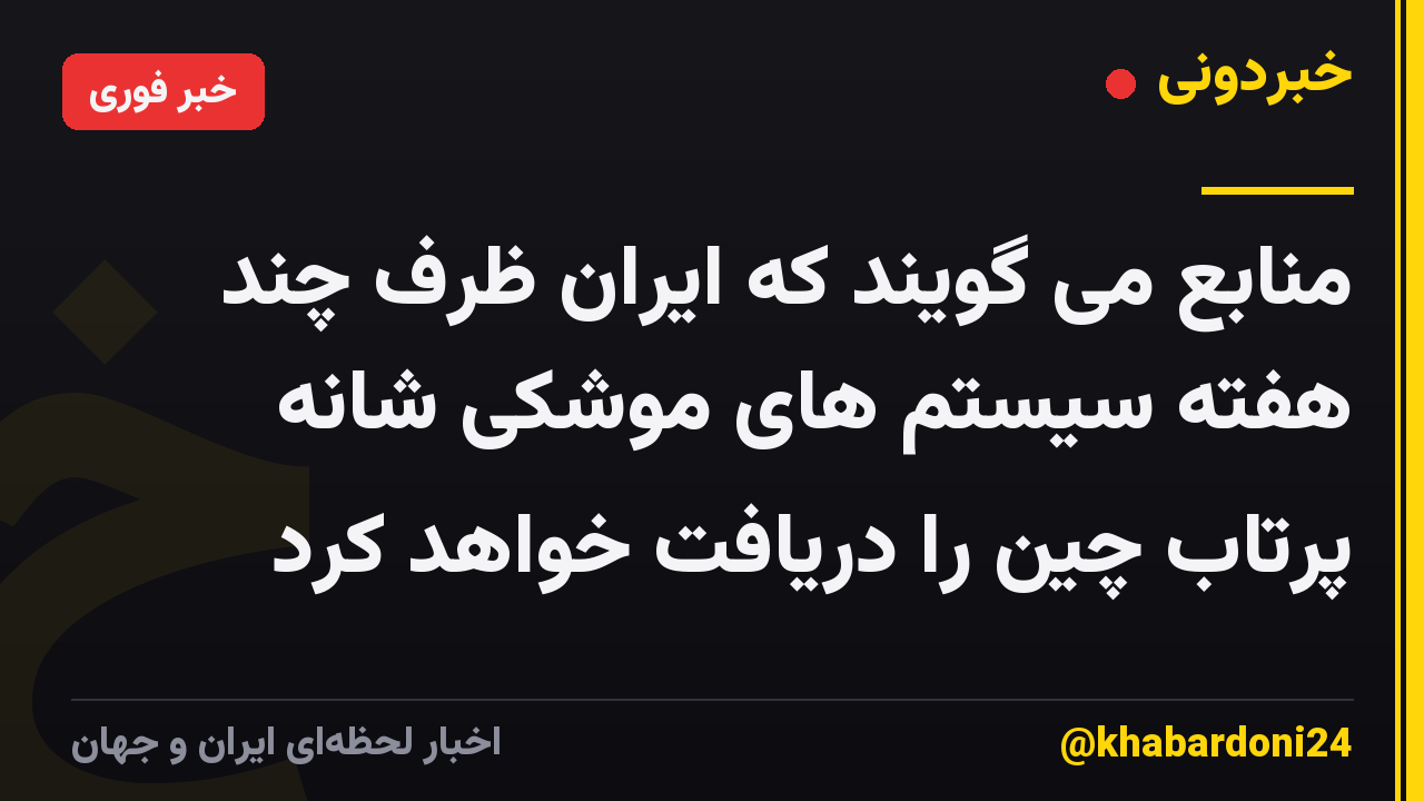 منابع می گویند که ایران ظرف چند هفته سیستم های موشکی شانه پرتاب چین را دریافت خواهد کرد