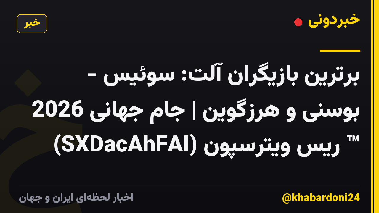 برترین بازیگران آلت: سوئیس - بوسنی و هرزگوین | جام جهانی 2026 ™ ریس ویترسپون (SXDacAhFAI)