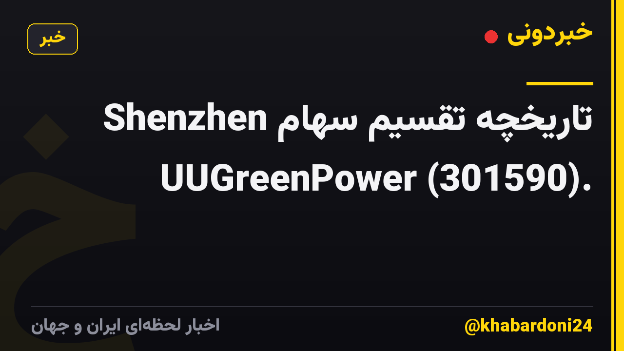 تاریخچه تقسیم سهام Shenzhen UUGreenPower (301590).