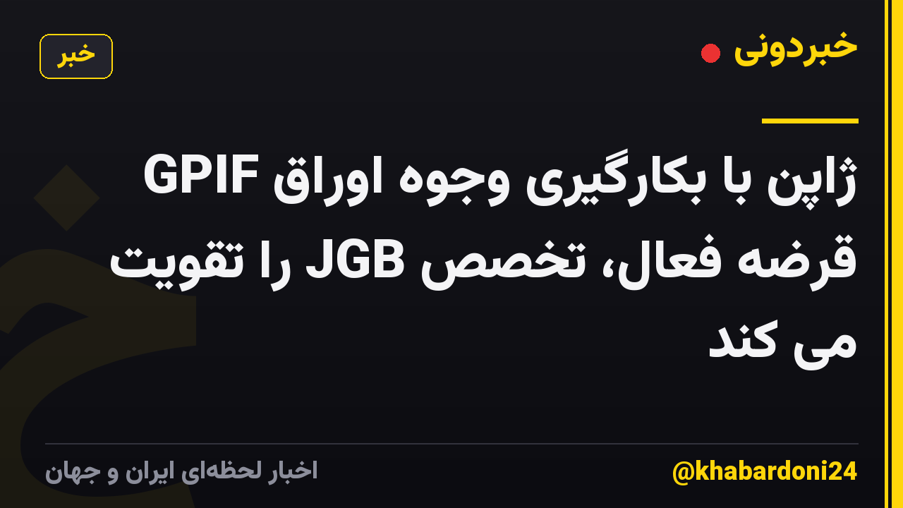 GPIF ژاپن با بکارگیری وجوه اوراق قرضه فعال، تخصص JGB را تقویت می کند