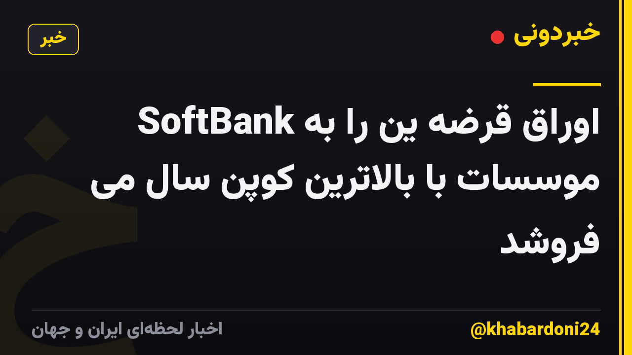 SoftBank اوراق قرضه ین را به موسسات با بالاترین کوپن سال می فروشد