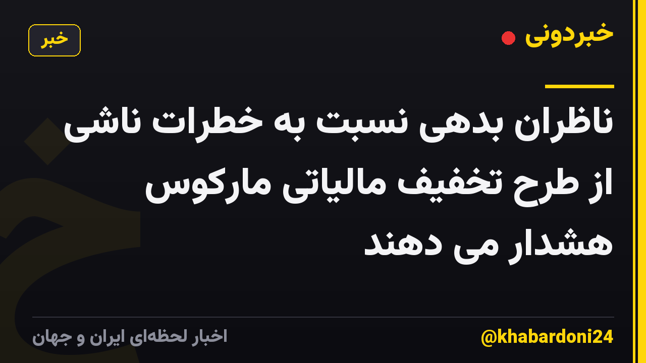ناظران بدهی نسبت به خطرات ناشی از طرح تخفیف مالیاتی مارکوس هشدار می دهند