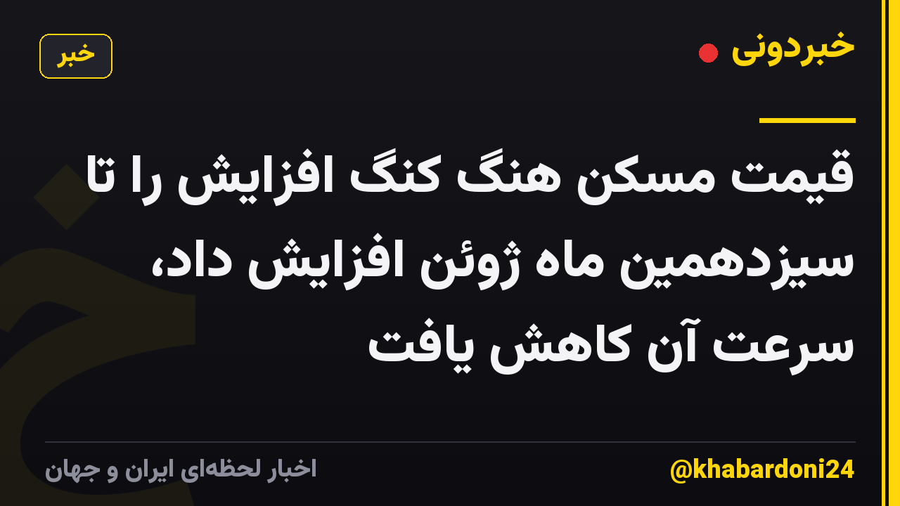 قیمت مسکن هنگ کنگ افزایش را تا سیزدهمین ماه ژوئن افزایش داد، سرعت آن کاهش یافت