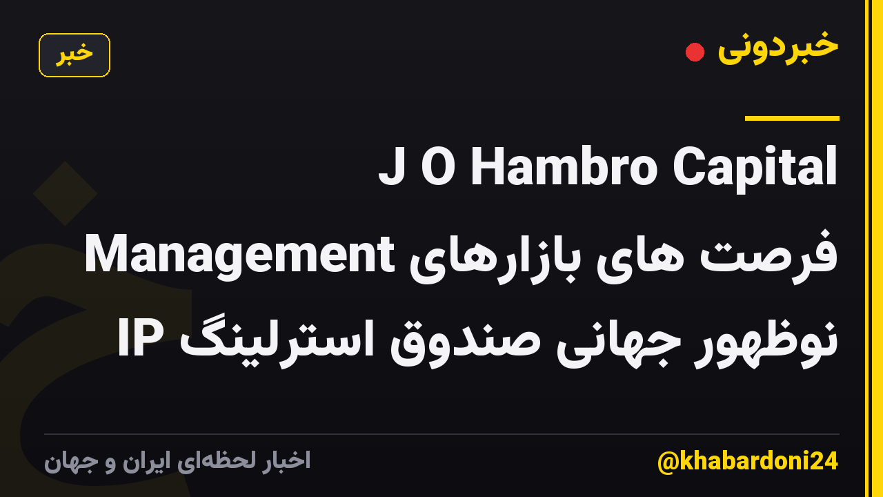 J O Hambro Capital Management فرصت های بازارهای نوظهور جهانی صندوق استرلینگ IP