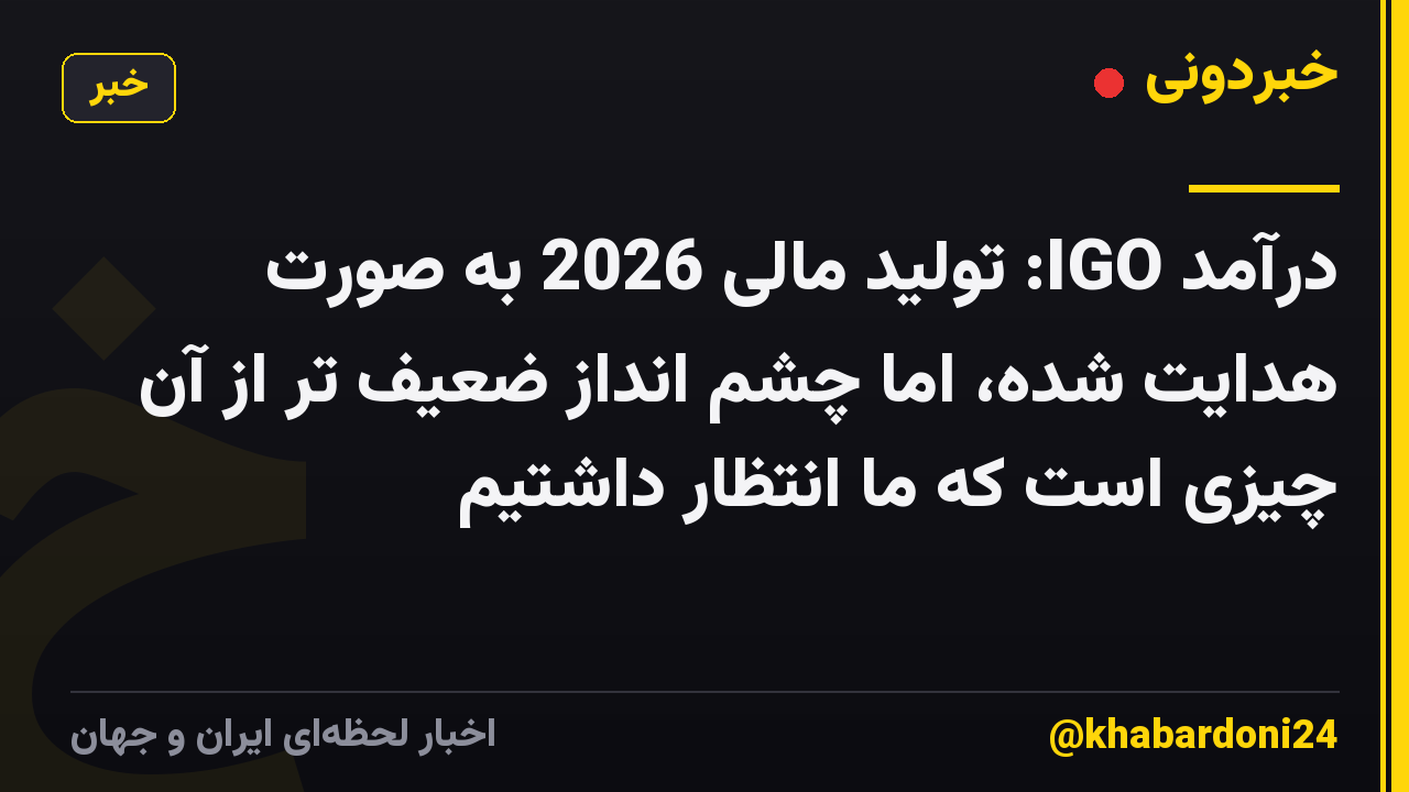 درآمد IGO: تولید مالی 2026 به صورت هدایت شده، اما چشم انداز ضعیف تر از آن چیزی است که ما انتظار داشتیم
